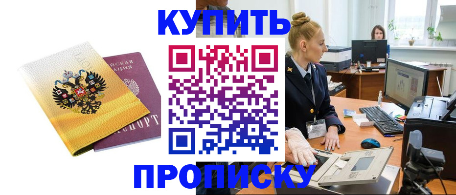купить прописку в Донском